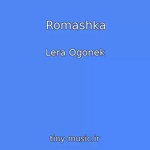 کاور آهنگ Romashka از Lera Ogonek