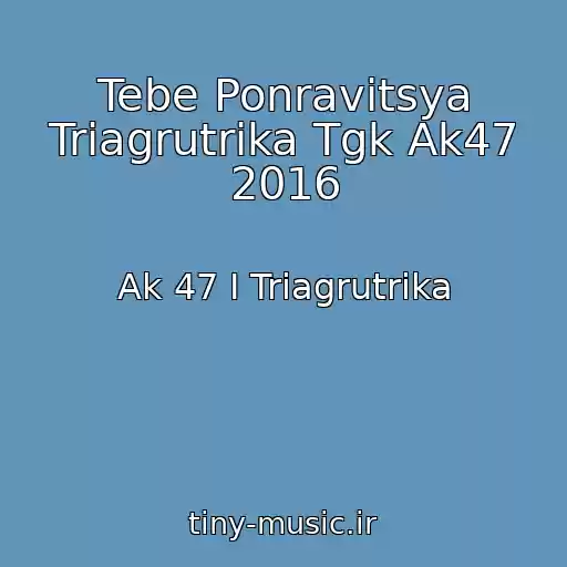 کاور آهنگ Tebe Ponravitsya Triagrutrika Tgk Ak47 2016 از Ak 47 I Triagrutrika