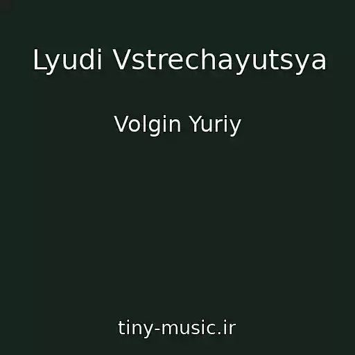 کاور آهنگ Lyudi Vstrechayutsya از Volgin Yuriy