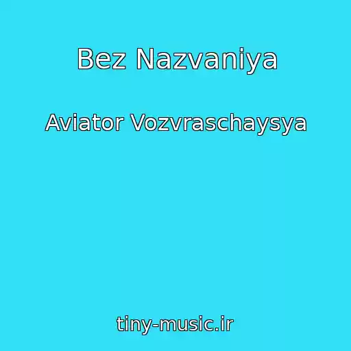 کاور آهنگ Bez Nazvaniya از Aviator Vozvraschaysya