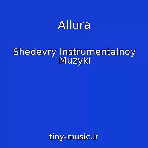 کاور آهنگ Allura از Shedevry Instrumentalnoy Muzyki