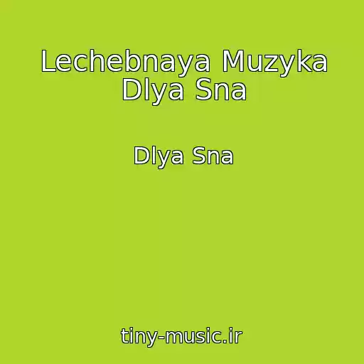 کاور آهنگ Lechebnaya Muzyka Dlya Sna از Dlya Sna