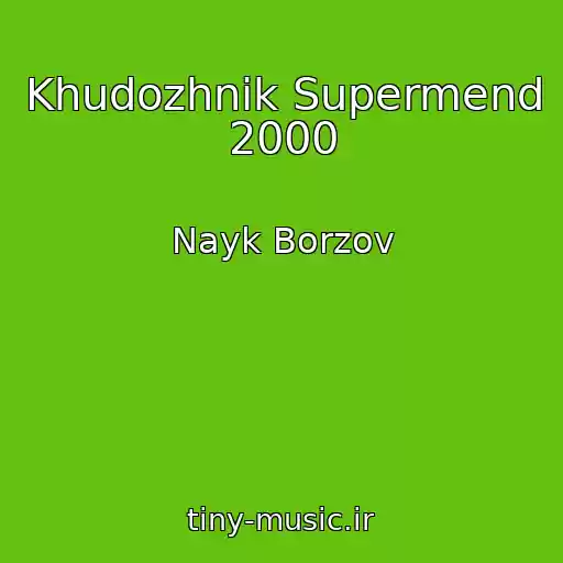 کاور آهنگ Khudozhnik Supermend 2000 از Nayk Borzov