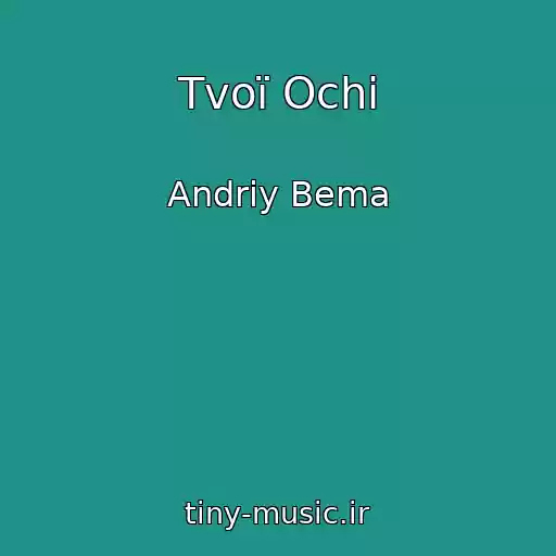 کاور آهنگ Tvoї Ochі از Andrіy Bema