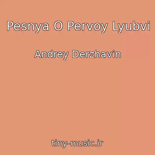 کاور آهنگ Pesnya O Pervoy Lyubvi از Andrey Derzhavin