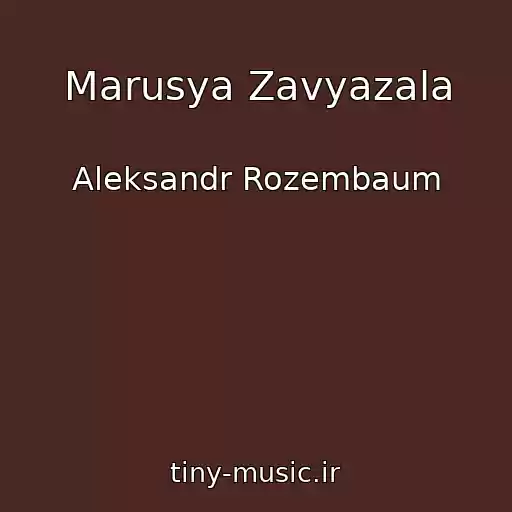 کاور آهنگ Marusya Zavyazala از Aleksandr Rozembaum