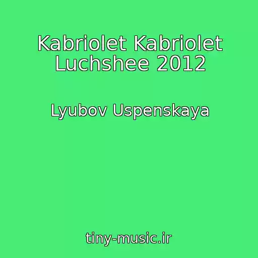 کاور آهنگ Kabriolet Kabriolet Luchshee 2012 از Lyubov Uspenskaya