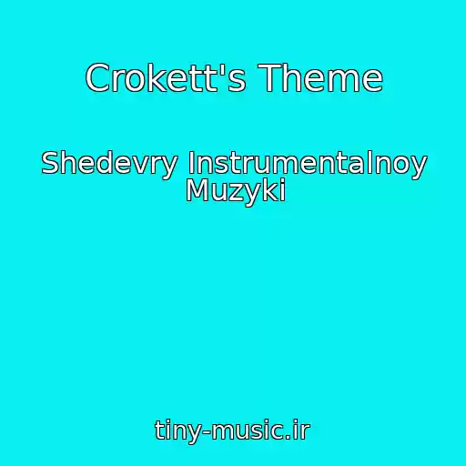 کاور آهنگ Crokett's Theme از Shedevry Instrumentalnoy Muzyki