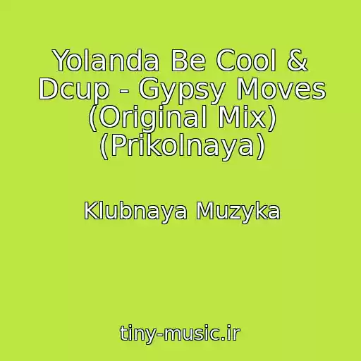 کاور آهنگ Yolanda Be Cool & Dcup - Gypsy Moves (Original Mix) (Prikolnaya) از Klubnaya Muzyka