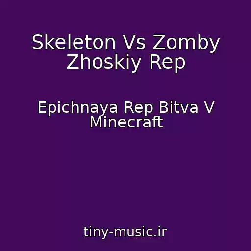 کاور آهنگ Skeleton Vs Zomby Zhoskiy Rep از Epichnaya Rep Bitva V Minecraft