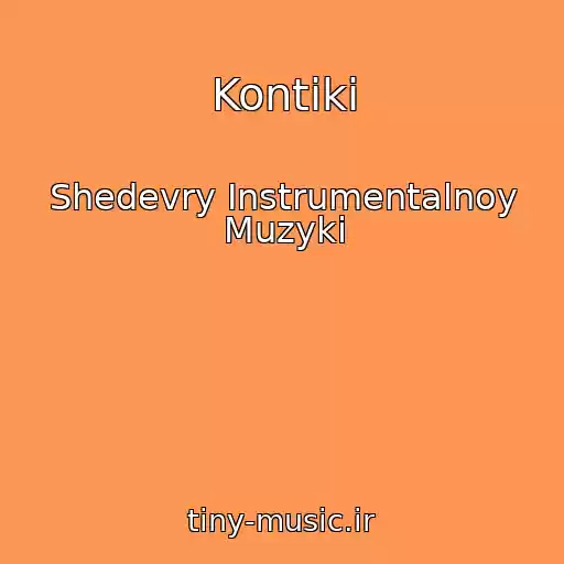 کاور آهنگ Kontiki از Shedevry Instrumentalnoy Muzyki