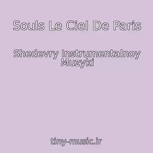 کاور آهنگ Souls Le Ciel De Paris از Shedevry Instrumentalnoy Muzyki