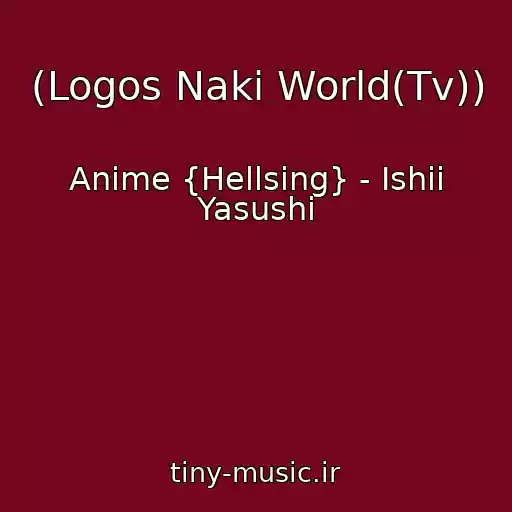 کاور آهنگ (Logos Naki World(Tv)) از Anime {Hellsing} - Ishii Yasushi