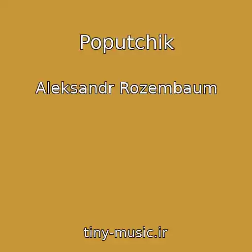کاور آهنگ Poputchik از Aleksandr Rozembaum