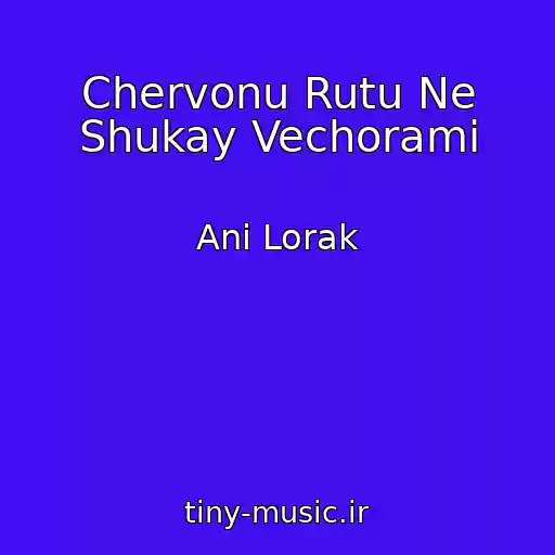 کاور آهنگ Chervonu Rutu Ne Shukay Vechorami از Anі Lorak