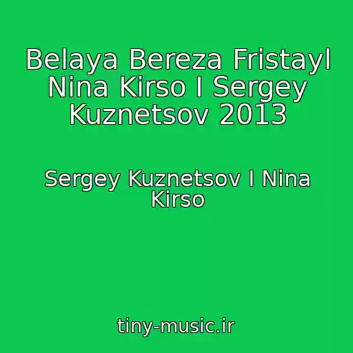 کاور آهنگ Belaya Bereza Fristayl Nina Kirso I Sergey Kuznetsov 2013 از Sergey Kuznetsov I Nina Kirso