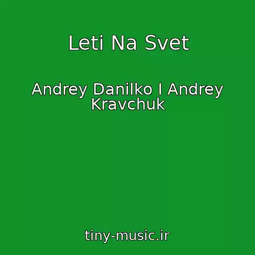 کاور آهنگ Leti Na Svet از Andrey Danilko I Andrey Kravchuk