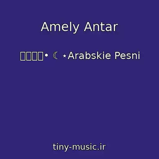 کاور آهنگ Amely Antar از ๑۩۩๑• ☾⋆Arabskie Pesni