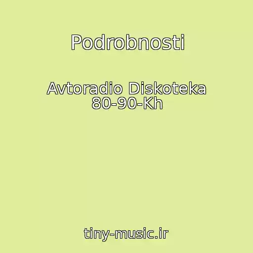 کاور آهنگ Podrobnosti از Avtoradio Diskoteka 80-90-Kh