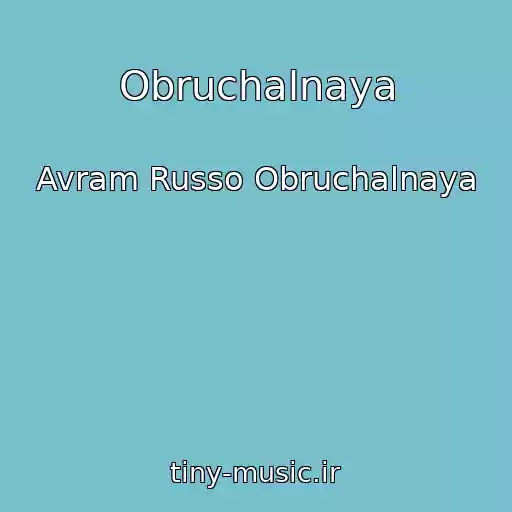 کاور آهنگ Obruchalnaya از Avram Russo Obruchalnaya