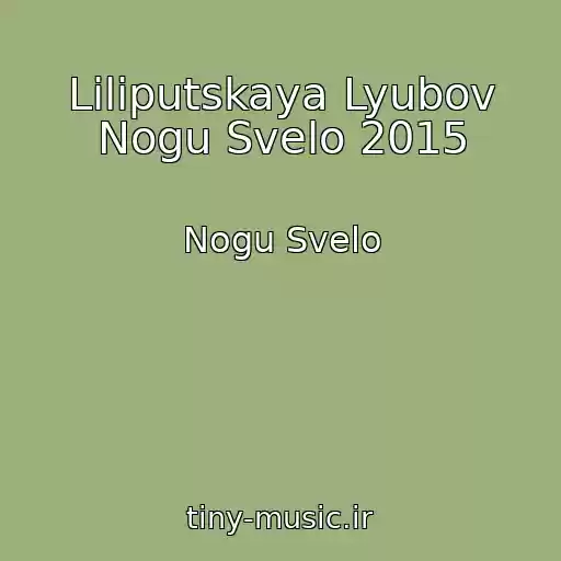 کاور آهنگ Liliputskaya Lyubov Nogu Svelo 2015 از Nogu Svelo