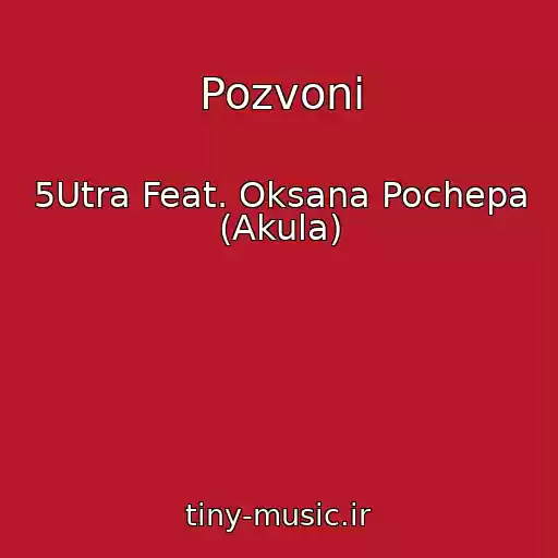کاور آهنگ Pozvoni از 5Utra Feat. Oksana Pochepa (Akula)