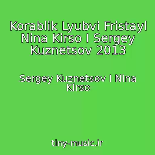 کاور آهنگ Korablik Lyubvi Fristayl Nina Kirso I Sergey Kuznetsov 2013 از Sergey Kuznetsov I Nina Kirso
