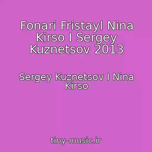کاور آهنگ Fonari Fristayl Nina Kirso I Sergey Kuznetsov 2013 از Sergey Kuznetsov I Nina Kirso
