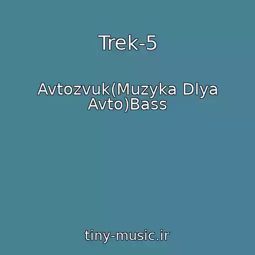 کاور آهنگ Trek-5 از Avtozvuk(Muzyka Dlya Avto)Bass