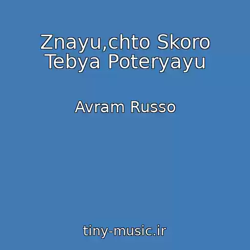 کاور آهنگ Znayu,chto Skoro Tebya Poteryayu از Avram Russo