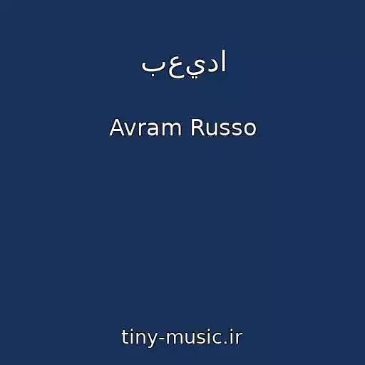 کاور آهنگ بعيدا از Avram Russo