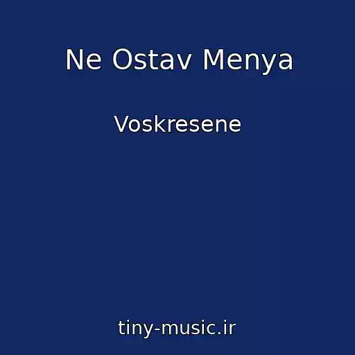 کاور آهنگ Ne Ostav Menya از Voskresene
