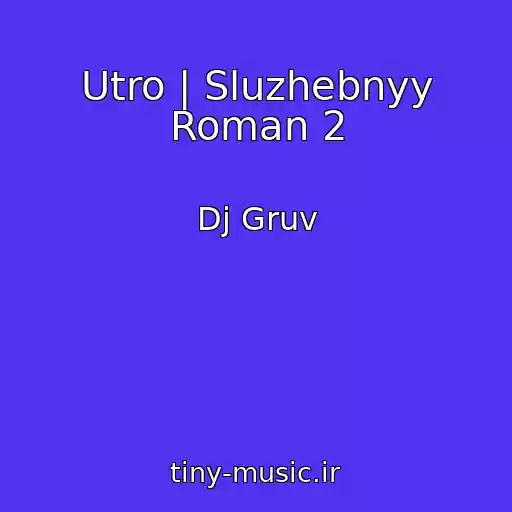 کاور آهنگ Utro | Sluzhebnyy Roman 2 از Dj Gruv