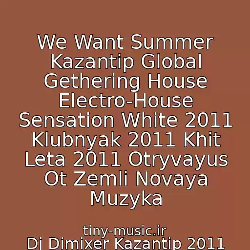 کاور آهنگ We Want Summer Kazantip Global Gethering House Electro-House Sensation White 2011 Klubnyak 2011 Khit Leta 2011 Otryvayus Ot Zemli Novaya Muzyka از Dj Dimixer Kazantip 2011