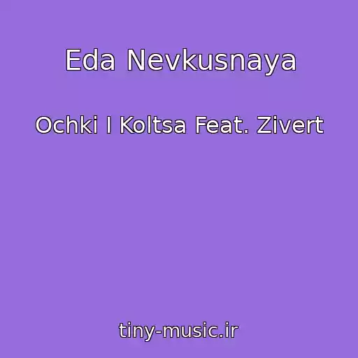 کاور آهنگ Eda Nevkusnaya از Ochki I Koltsa Feat. Zivert