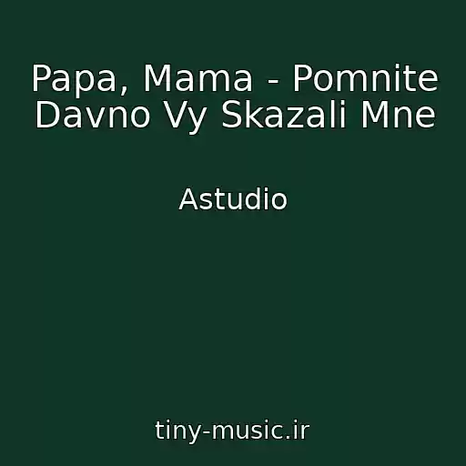 کاور آهنگ Papa, Mama - Pomnite Davno Vy Skazali Mne از Astudio