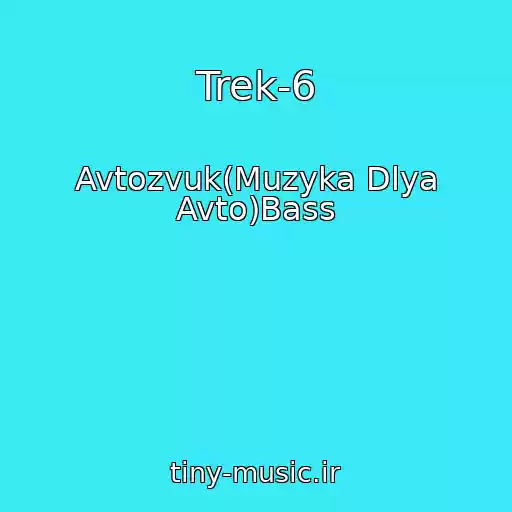 کاور آهنگ Trek-6 از Avtozvuk(Muzyka Dlya Avto)Bass