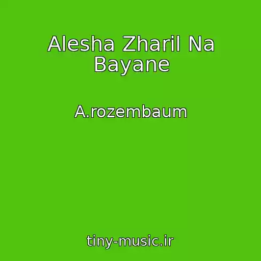 کاور آهنگ Alesha Zharil Na Bayane از A.rozembaum