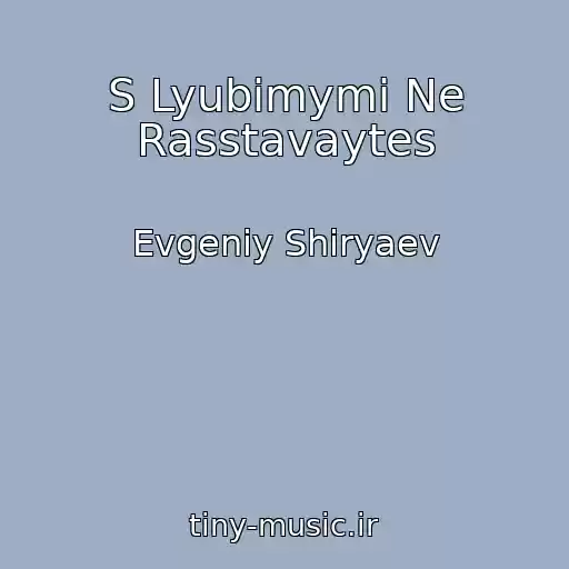 کاور آهنگ S Lyubimymi Ne Rasstavaytes از Evgeniy Shiryaev