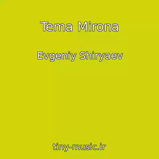 کاور آهنگ Tema Mirona از Evgeniy Shiryaev