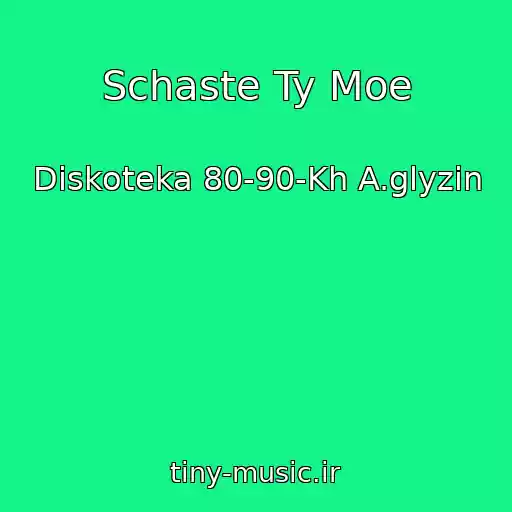 کاور آهنگ Schaste Ty Moe از Diskoteka 80-90-Kh A.glyzin