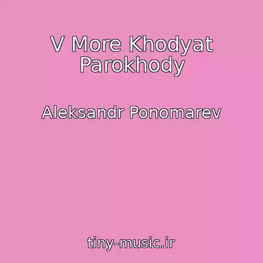 کاور آهنگ V More Khodyat Parokhody از Aleksandr Ponomarev