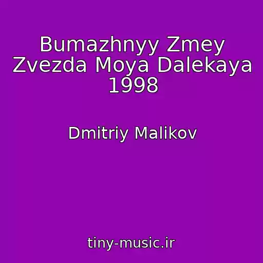 کاور آهنگ Bumazhnyy Zmey Zvezda Moya Dalekaya 1998 از Dmitriy Malikov