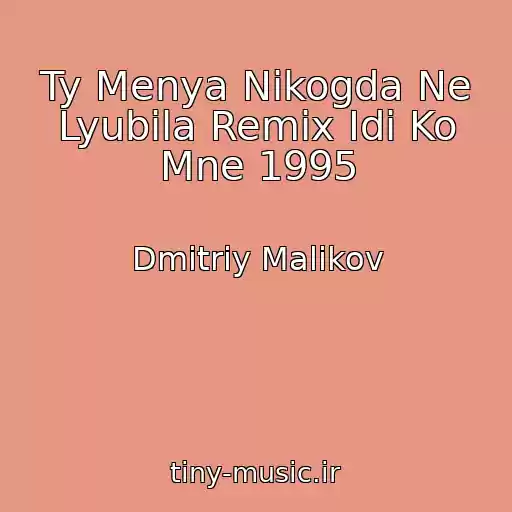 کاور آهنگ Ty Menya Nikogda Ne Lyubila Remix Idi Ko Mne 1995 از Dmitriy Malikov