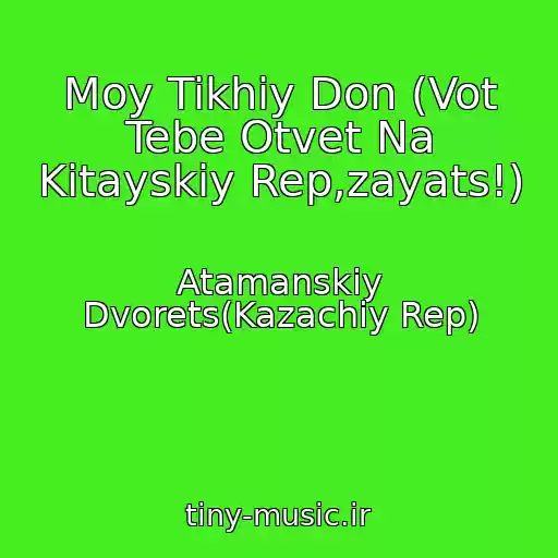 کاور آهنگ Moy Tikhiy Don (Vot Tebe Otvet Na Kitayskiy Rep,zayats!) از Atamanskiy Dvorets(Kazachiy Rep)