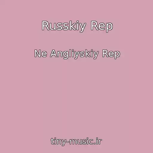 کاور آهنگ Russkiy Rep از Ne Angliyskiy Rep