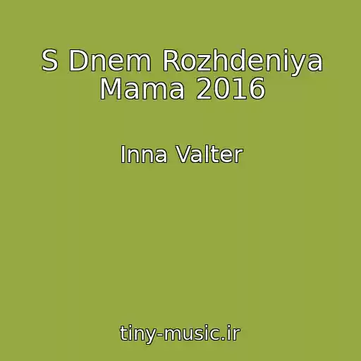 کاور آهنگ S Dnem Rozhdeniya Mama 2016 از Inna Valter