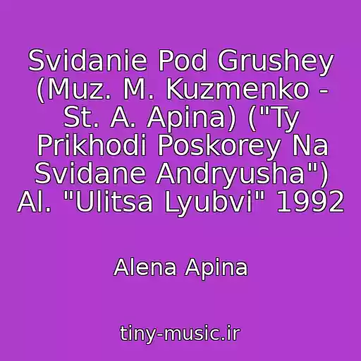 کاور آهنگ Svidanie Pod Grushey (Muz. M. Kuzmenko - St. A. Apina) ("Ty Prikhodi Poskorey Na Svidane Andryusha") Al. "Ulitsa Lyubvi" 1992 از Alena Apina