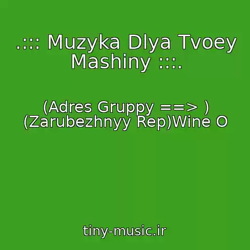 کاور آهنگ .::: Muzyka Dlya Tvoey Mashiny :::. از (Adres Gruppy ==> ) (Zarubezhnyy Rep)Wine O