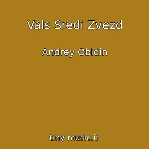 کاور آهنگ Vals Sredi Zvezd از Andrey Obidin